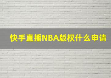 快手直播NBA版权什么申请