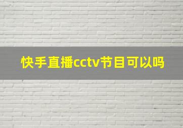 快手直播cctv节目可以吗