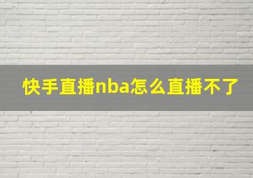 快手直播nba怎么直播不了