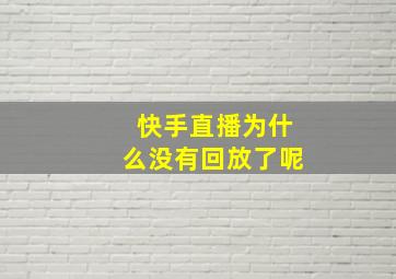 快手直播为什么没有回放了呢