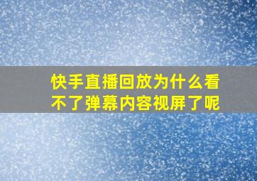 快手直播回放为什么看不了弹幕内容视屏了呢