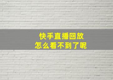 快手直播回放怎么看不到了呢