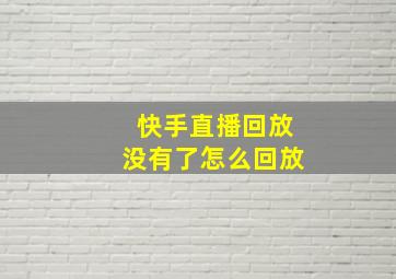 快手直播回放没有了怎么回放