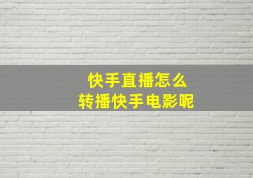 快手直播怎么转播快手电影呢