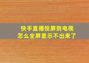 快手直播投屏到电视怎么全屏显示不出来了