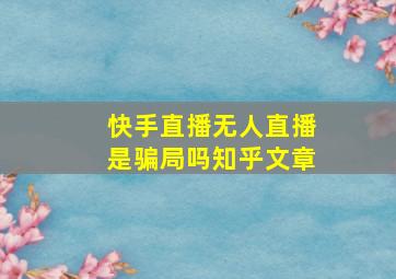 快手直播无人直播是骗局吗知乎文章