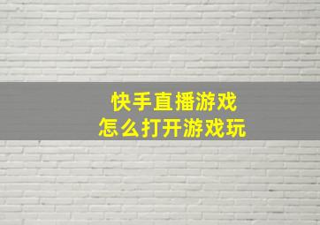 快手直播游戏怎么打开游戏玩