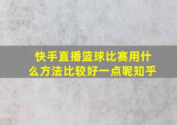 快手直播篮球比赛用什么方法比较好一点呢知乎