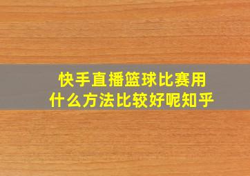 快手直播篮球比赛用什么方法比较好呢知乎