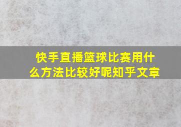 快手直播篮球比赛用什么方法比较好呢知乎文章