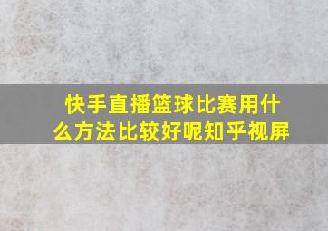 快手直播篮球比赛用什么方法比较好呢知乎视屏