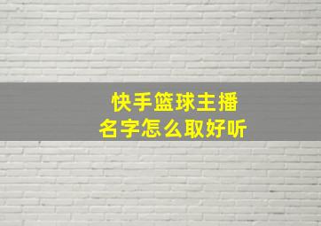 快手篮球主播名字怎么取好听