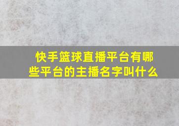 快手篮球直播平台有哪些平台的主播名字叫什么