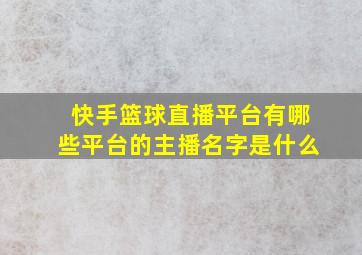 快手篮球直播平台有哪些平台的主播名字是什么