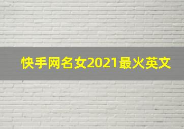 快手网名女2021最火英文