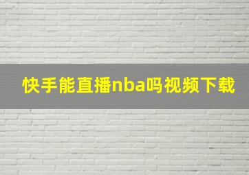 快手能直播nba吗视频下载