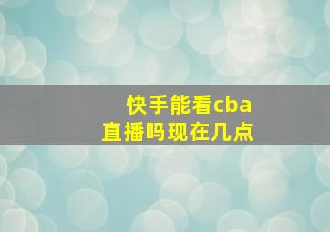 快手能看cba直播吗现在几点