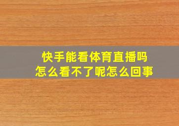 快手能看体育直播吗怎么看不了呢怎么回事