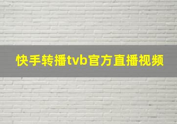 快手转播tvb官方直播视频