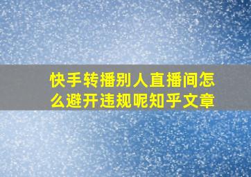 快手转播别人直播间怎么避开违规呢知乎文章