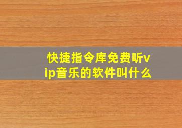 快捷指令库免费听vip音乐的软件叫什么