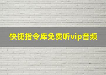 快捷指令库免费听vip音频