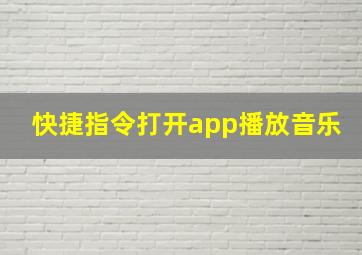 快捷指令打开app播放音乐