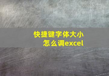 快捷键字体大小怎么调excel