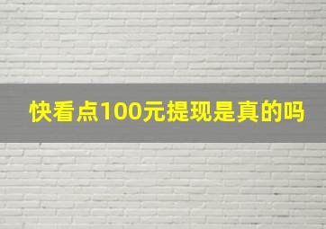 快看点100元提现是真的吗