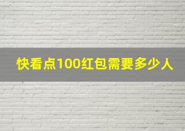 快看点100红包需要多少人