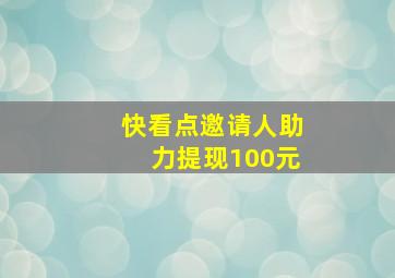 快看点邀请人助力提现100元