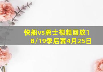 快船vs勇士视频回放18/19季后赛4月25日