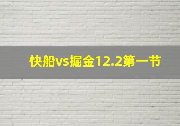 快船vs掘金12.2第一节