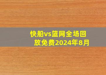 快船vs篮网全场回放免费2024年8月