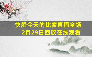 快船今天的比赛直播全场2月29日回放在线观看