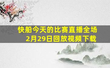 快船今天的比赛直播全场2月29日回放视频下载