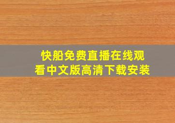 快船免费直播在线观看中文版高清下载安装