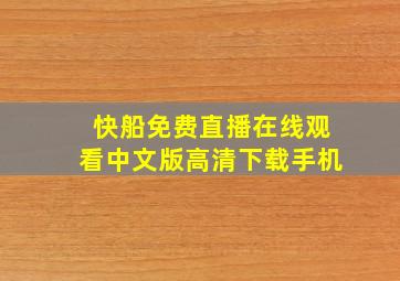 快船免费直播在线观看中文版高清下载手机