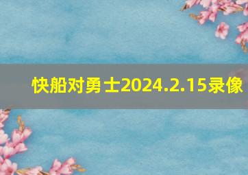 快船对勇士2024.2.15录像