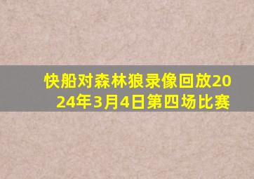 快船对森林狼录像回放2024年3月4日第四场比赛