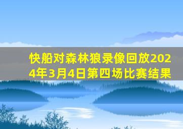 快船对森林狼录像回放2024年3月4日第四场比赛结果