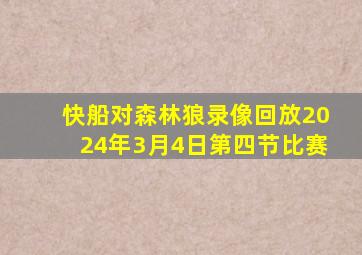 快船对森林狼录像回放2024年3月4日第四节比赛