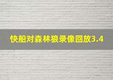 快船对森林狼录像回放3.4