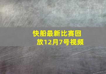 快船最新比赛回放12月7号视频