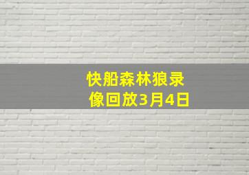 快船森林狼录像回放3月4日