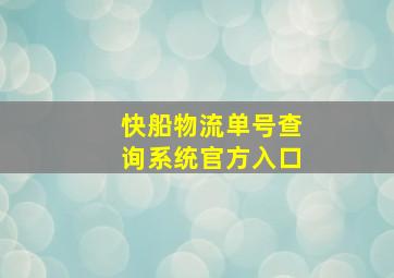 快船物流单号查询系统官方入口