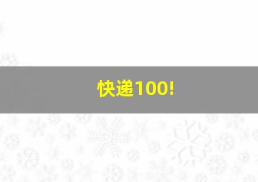 快递100!