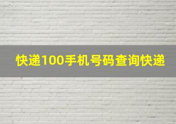 快递100手机号码查询快递