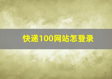 快递100网站怎登录