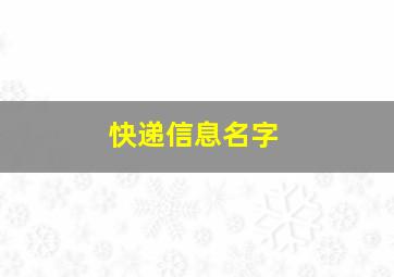 快递信息名字